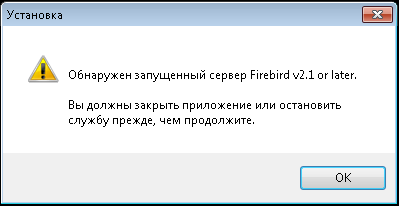 Повідомлення про запущені служби Firebird інших версій